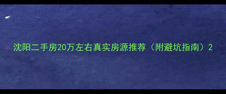 图片 沈阳二手房20万左右真实房源推荐（附避坑指南）2