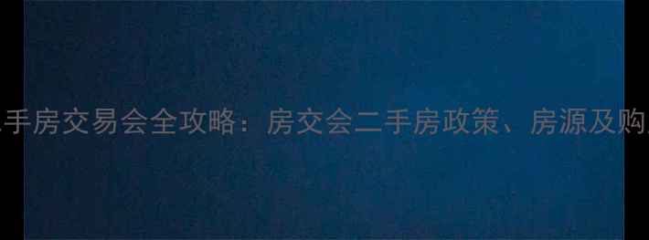 图片 沈阳二手房交易会全攻略：房交会二手房政策、房源及购房指南