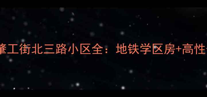 图片 沈阳二手房推荐！肇工街北三路小区全：地铁学区房+高性价比，附房价走势1