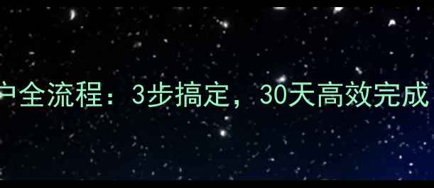 图片 沈阳二手房过户全流程：3步搞定，30天高效完成！附避坑指南1