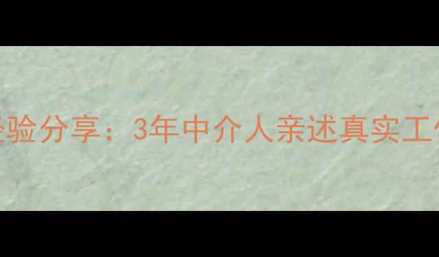 图片 沈阳二手房销售经验分享：3年中介人亲述真实工作状态+避坑指南1