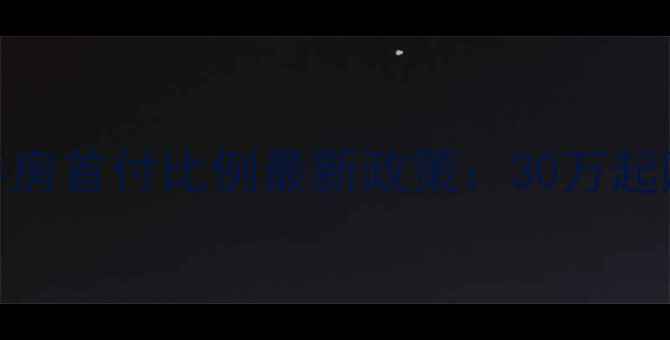 图片 沈阳二手房首付比例最新政策：30万起购全攻略