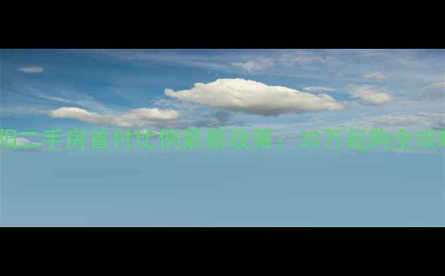 图片 沈阳二手房首付比例最新政策：30万起购全攻略1