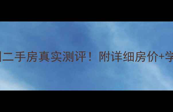 图片 沈阳华瑞家园二手房真实测评！附详细房价+学区+户型图🏠