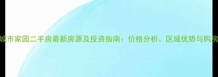 图片 沈阳城市家园二手房最新房源及投资指南：价格分析、区域优势与购房攻略