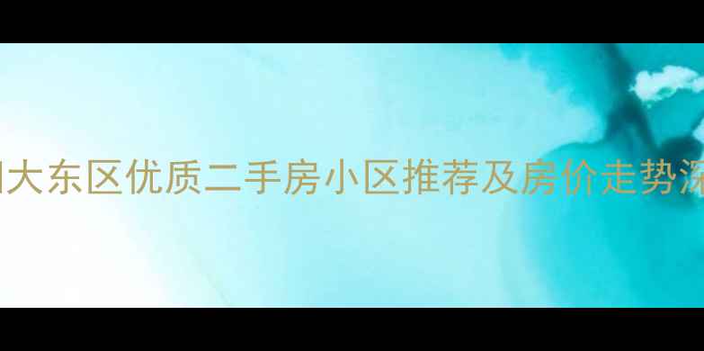 图片 沈阳大东区优质二手房小区推荐及房价走势深度1