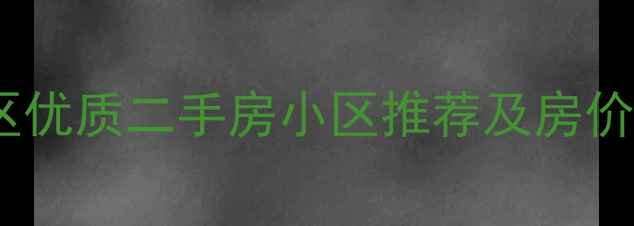图片 沈阳大东区优质二手房小区推荐及房价走势深度2