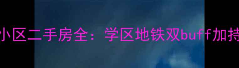 图片 沈阳市和平区南市小区二手房全：学区地铁双buff加持，老破小逆袭指南