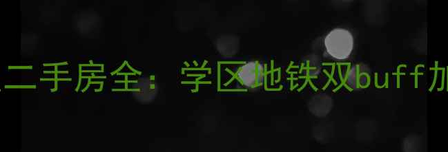 图片 沈阳市和平区南市小区二手房全：学区地铁双buff加持，老破小逆袭指南1