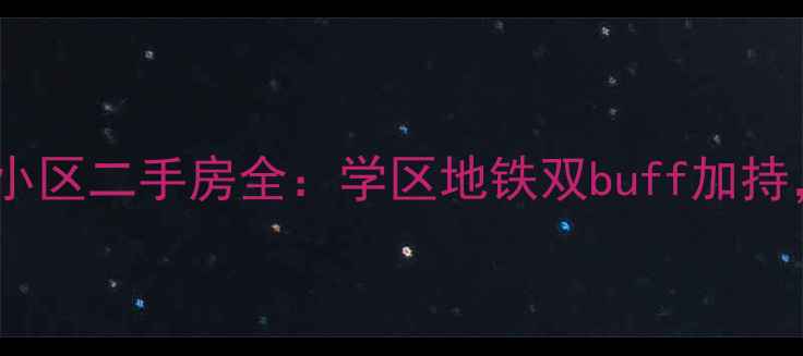 图片 沈阳市和平区南市小区二手房全：学区地铁双buff加持，老破小逆袭指南2