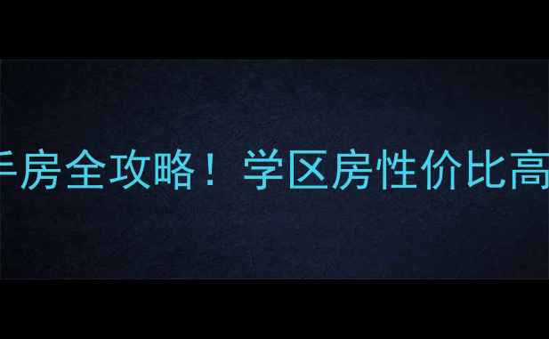 图片 沈阳师范大学周边二手房全攻略！学区房性价比高到离谱，附避坑指南1