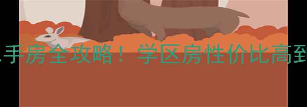 图片 沈阳师范大学周边二手房全攻略！学区房性价比高到离谱，附避坑指南2