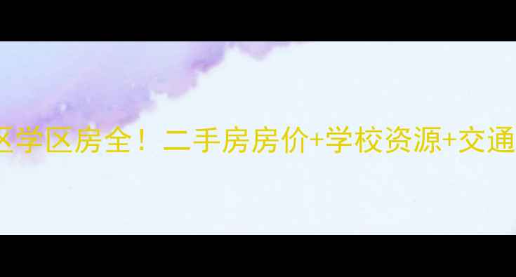图片 沈阳幸福岛小区学区房全！二手房房价+学校资源+交通配套一篇说清2