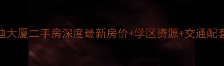 图片 沈阳方迪大厦二手房深度最新房价+学区资源+交通配套全攻略