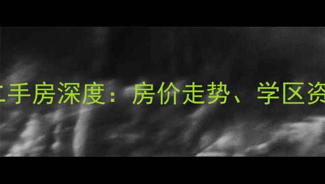 图片 沈阳沈河区五爱小区二手房深度：房价走势、学区资源与投资价值全指南2