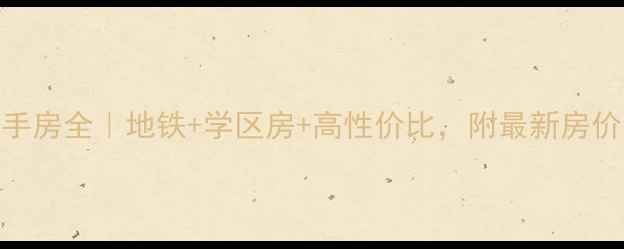 图片 沈阳沈阔家园二手房全｜地铁+学区房+高性价比，附最新房价走势与购房攻略