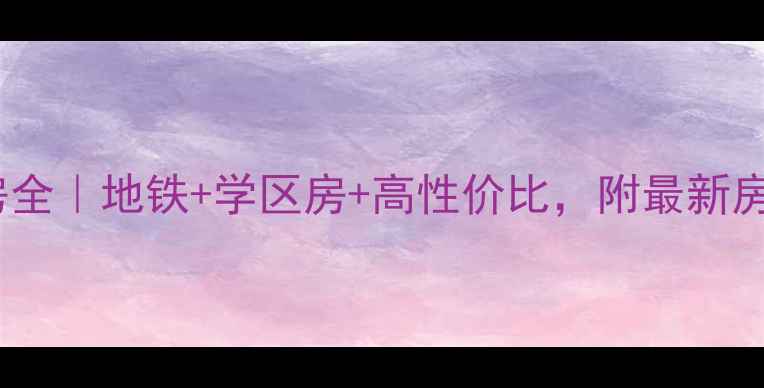 图片 沈阳沈阔家园二手房全｜地铁+学区房+高性价比，附最新房价走势与购房攻略1