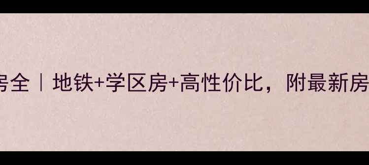 图片 沈阳沈阔家园二手房全｜地铁+学区房+高性价比，附最新房价走势与购房攻略2