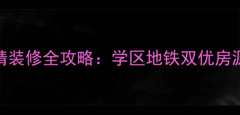 图片 沈阳浑南二手房精装修全攻略：学区地铁双优房源+投资自住指南2