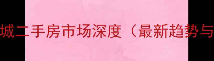 图片 沈阳湖畔新城二手房市场深度（最新趋势与购房指南）