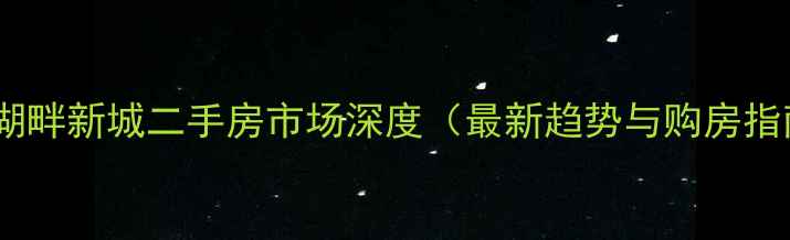 图片 沈阳湖畔新城二手房市场深度（最新趋势与购房指南）2