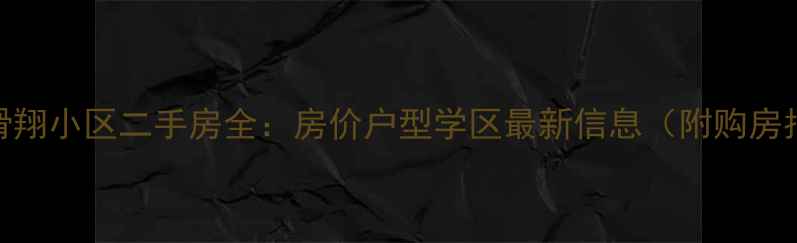 图片 沈阳滑翔小区二手房全：房价户型学区最新信息（附购房指南）