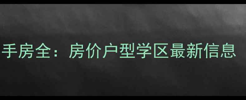 图片 沈阳滑翔小区二手房全：房价户型学区最新信息（附购房指南）1