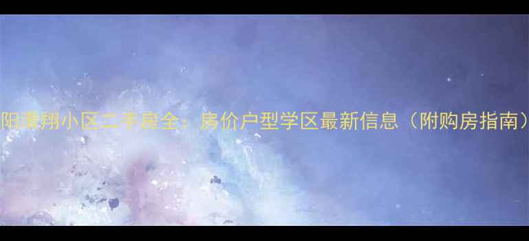 图片 沈阳滑翔小区二手房全：房价户型学区最新信息（附购房指南）2