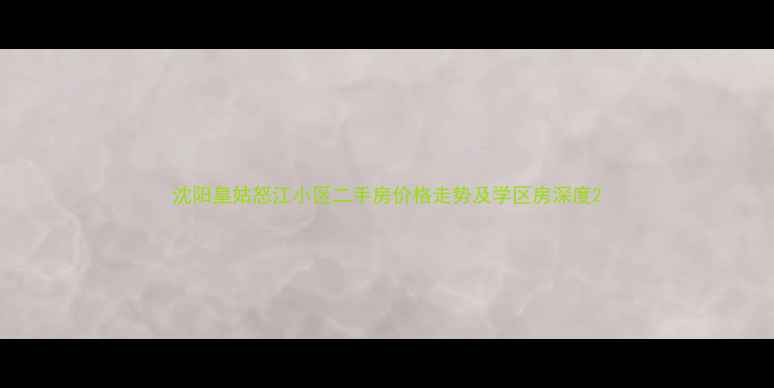 图片 沈阳皇姑怒江小区二手房价格走势及学区房深度2