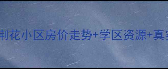 图片 沈阳紫荆花小区二手房全攻略紫荆花小区房价走势+学区资源+真实房源测评（附购房避坑指南）2