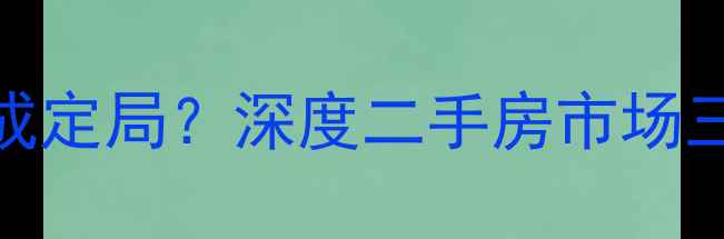 图片 沈阳老小区拆迁难成定局？深度二手房市场三大趋势与购房建议