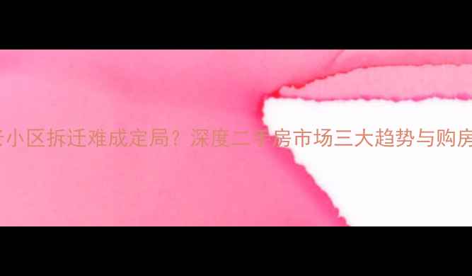 图片 沈阳老小区拆迁难成定局？深度二手房市场三大趋势与购房建议1