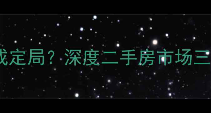图片 沈阳老小区拆迁难成定局？深度二手房市场三大趋势与购房建议2