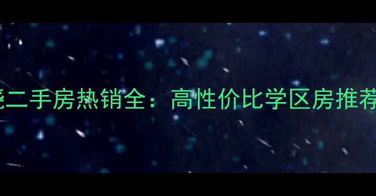 图片 沈阳苏堤春晓二手房热销全：高性价比学区房推荐与购房攻略1