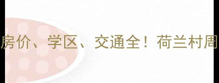 图片 沈阳荷兰村附近小区房价、学区、交通全！荷兰村周边TOP10二手房推荐1