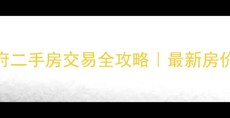 图片 沈阳金地檀府二手房交易全攻略｜最新房价+学区优势2