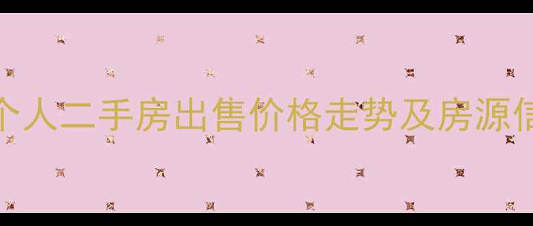 图片 沈阳金沙湾个人二手房出售价格走势及房源信息（最新）