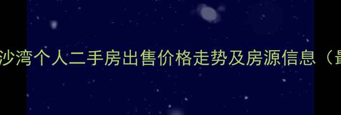 图片 沈阳金沙湾个人二手房出售价格走势及房源信息（最新）2