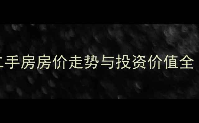 图片 沈阳金鹰小区二手房房价走势与投资价值全（附最新数据）