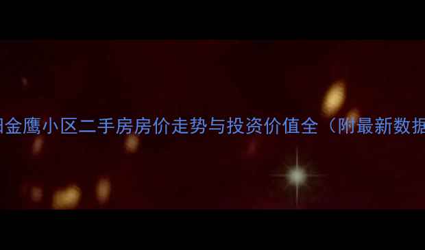 图片 沈阳金鹰小区二手房房价走势与投资价值全（附最新数据）2