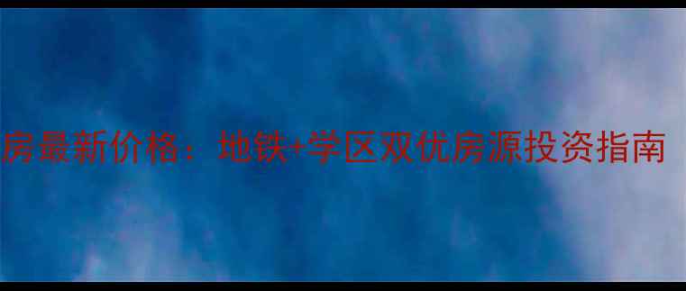 图片 沈阳长白苑二手房最新价格：地铁+学区双优房源投资指南（附房价走势）2