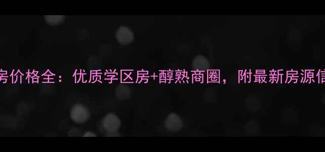 图片 沌口博学华府二手房价格全：优质学区房+醇熟商圈，附最新房源信息（附购房攻略）