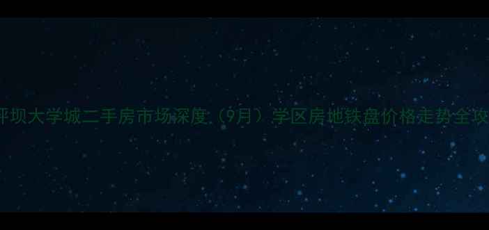 图片 沙坪坝大学城二手房市场深度（9月）学区房地铁盘价格走势全攻略1