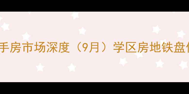 图片 沙坪坝大学城二手房市场深度（9月）学区房地铁盘价格走势全攻略2