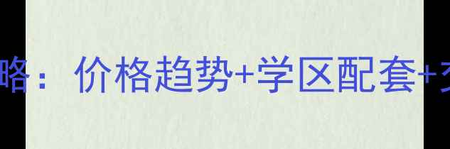 图片 沙坪坝微电园二手房全攻略：价格趋势+学区配套+交通分析，投资自住指南2
