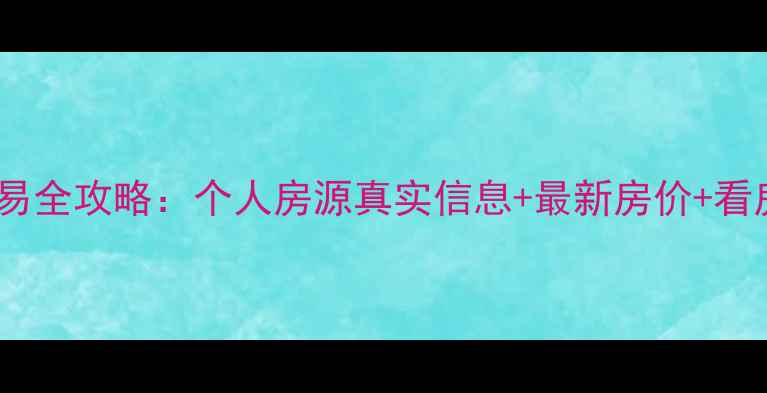 图片 沙子口二手房交易全攻略：个人房源真实信息+最新房价+看房指南（更新）1