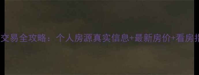 图片 沙子口二手房交易全攻略：个人房源真实信息+最新房价+看房指南（更新）2