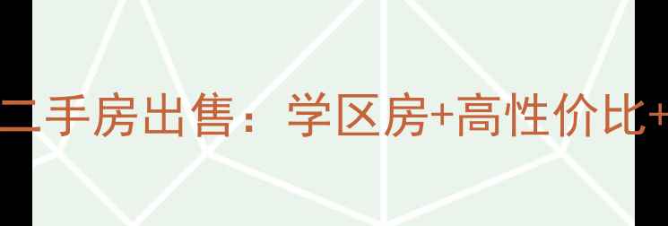 图片 沙岭子幸福家园小区二手房出售：学区房+高性价比+房价走势全（最新）