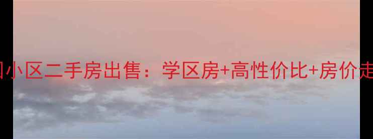 图片 沙岭子幸福家园小区二手房出售：学区房+高性价比+房价走势全（最新）1