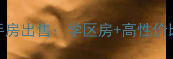 图片 沙岭子幸福家园小区二手房出售：学区房+高性价比+房价走势全（最新）2